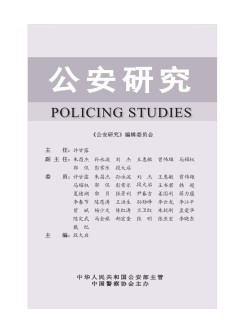 公安研究